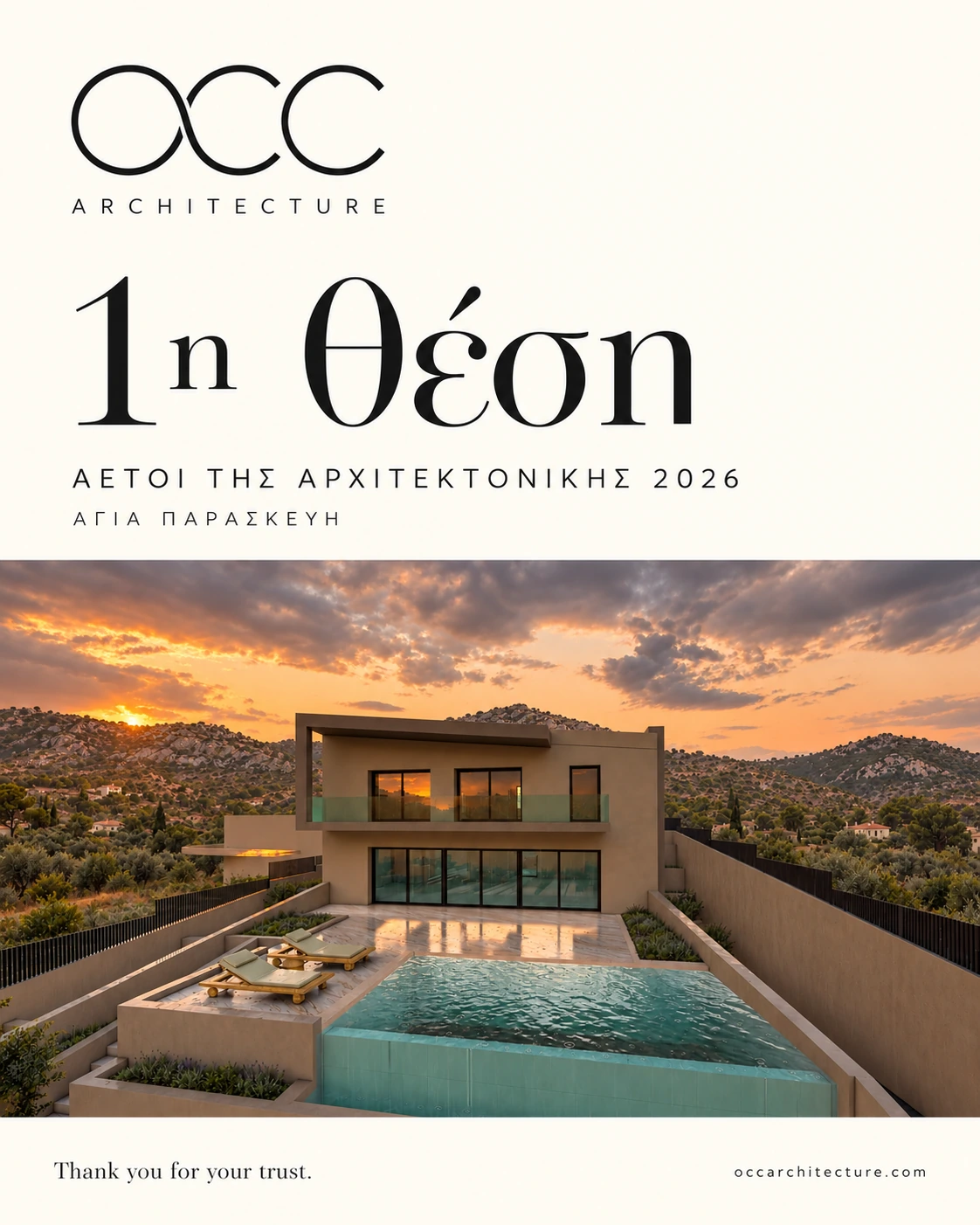 OCC Architecture — 1η θέση, Αετοί της Αρχιτεκτονικής 2026, Αγία Παρασκευή